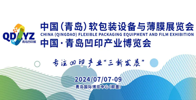 2024中國(青島)軟包裝設備與薄膜展覽會